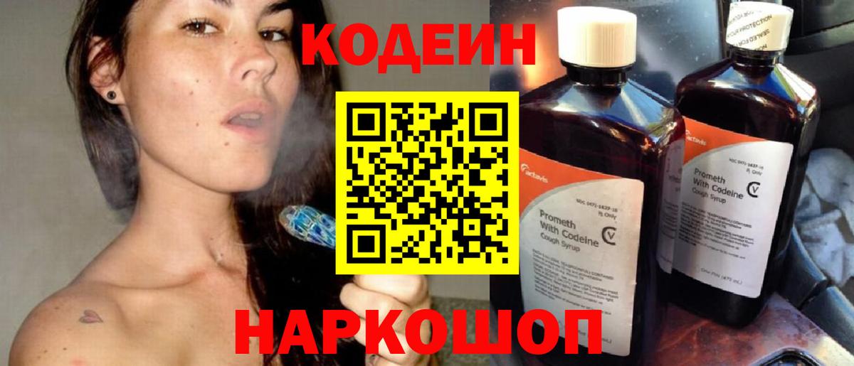 Codein напиток Lean (лин) Корсаков